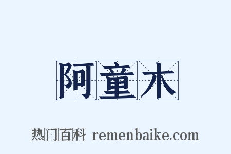 阿童木是什么意思的图片